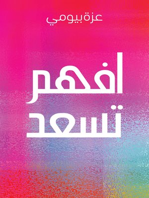 cover image of افهم تسعد